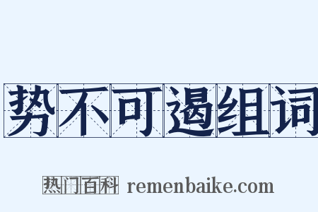 势不可遏组词是什么意思的图片